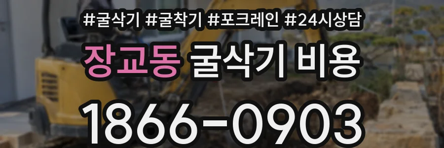 장교동 굴삭기 비용