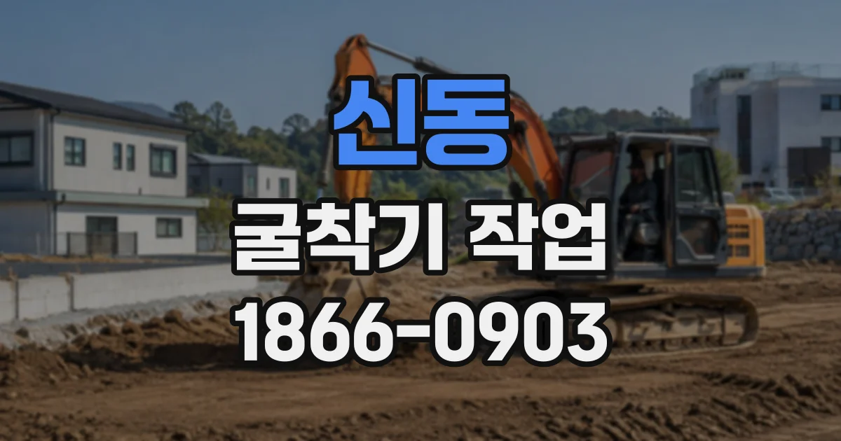 신동 굴착기작업