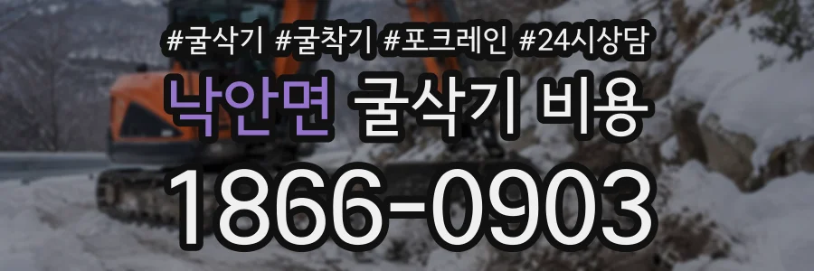 낙안면 굴삭기비용 상담 전화 1866-0903