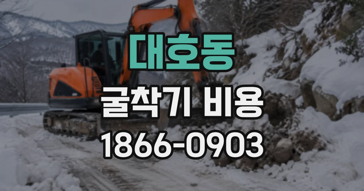 대호동 굴착기비용