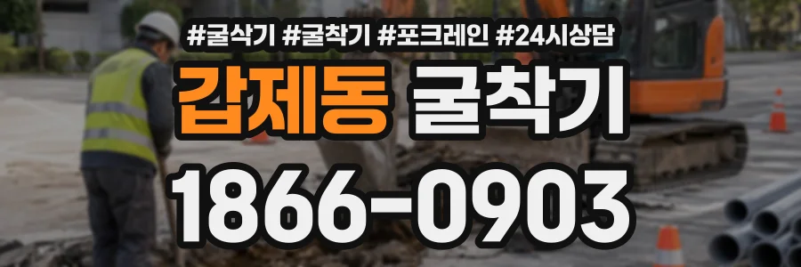 갑제동 굴착기 상담 전화 1866-0903