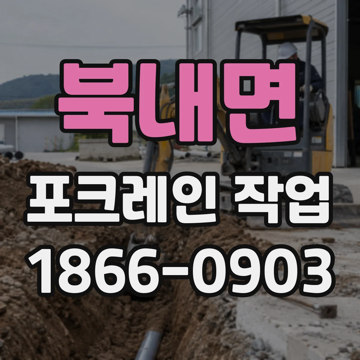 북내면 포크레인 작업