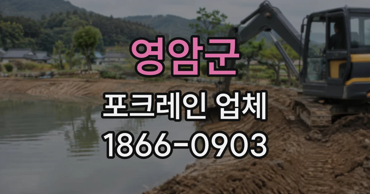 영암군 포크레인업체