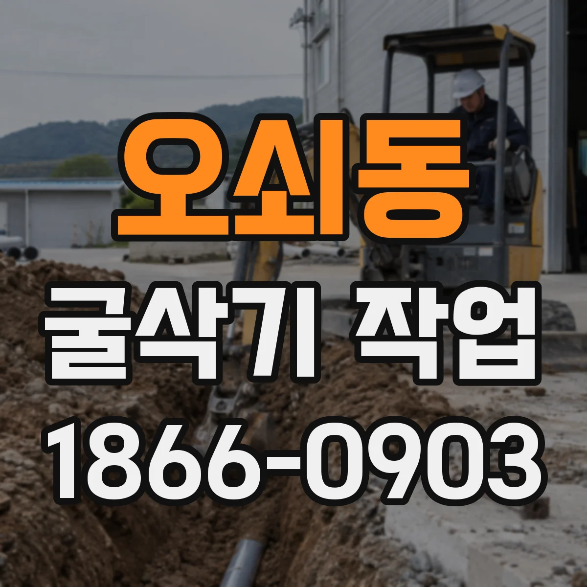 오쇠동 굴삭기 작업