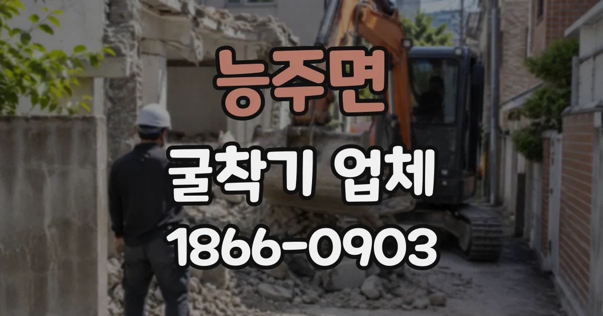 능주면 굴착기업체