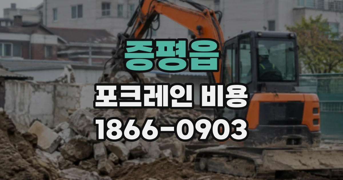 증평읍 포크레인비용