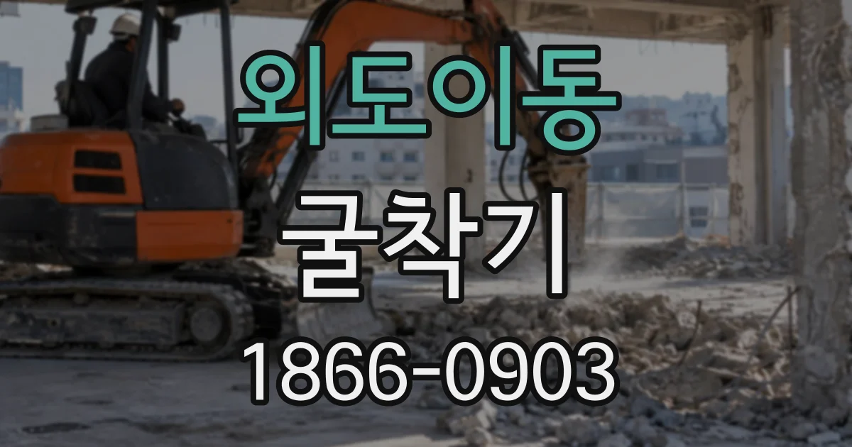 외도이동 굴착기