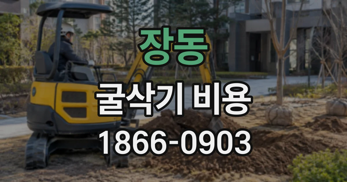 장동 굴삭기비용
