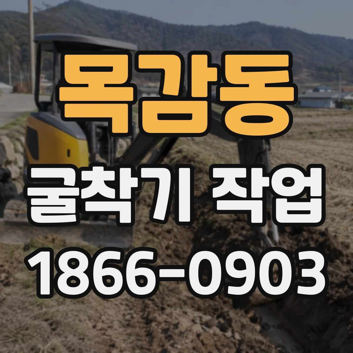 목감동 굴착기 작업