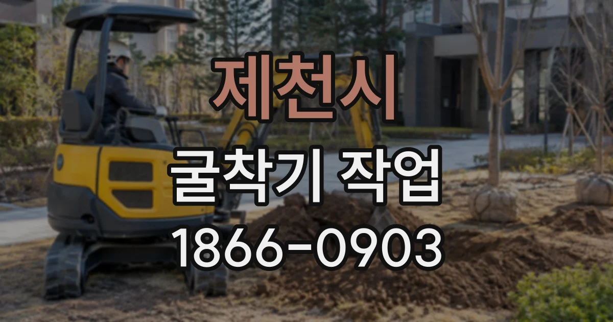 제천시 굴착기작업