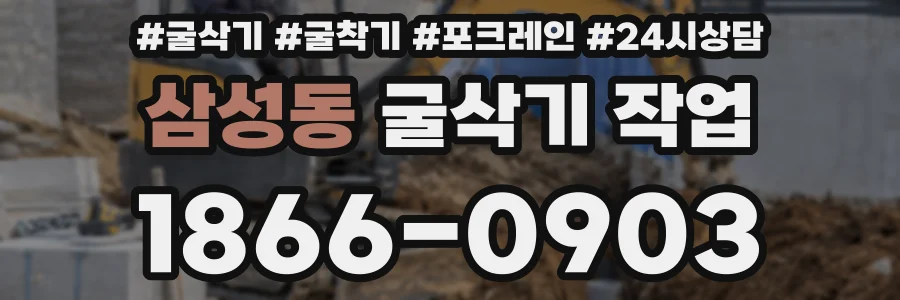 삼성동 굴삭기 작업