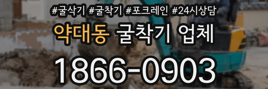 약대동 굴착기 업체