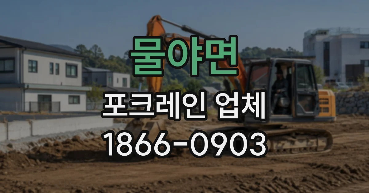 물야면 포크레인업체