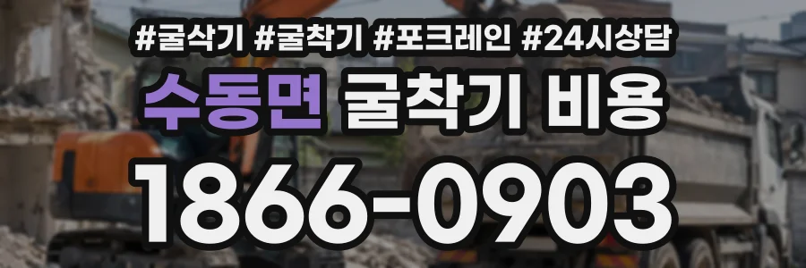 수동면 굴착기비용 상담 전화 1866-0903