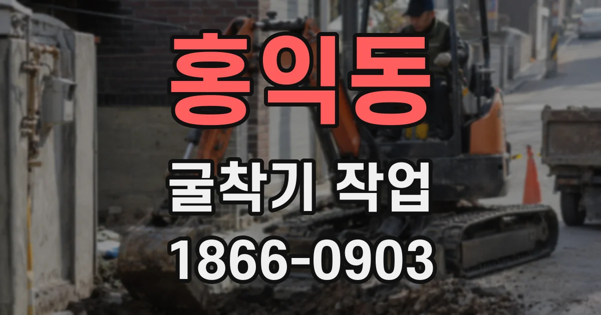 홍익동 굴착기 작업