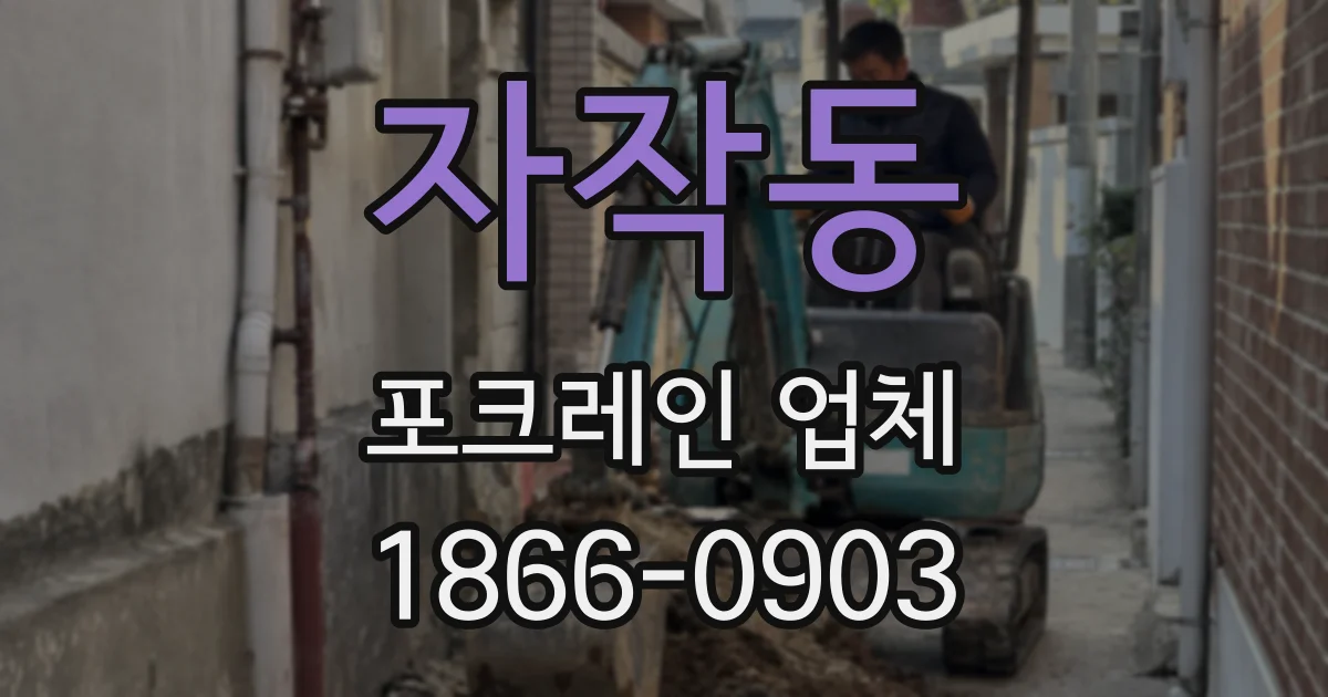 자작동 포크레인 업체
