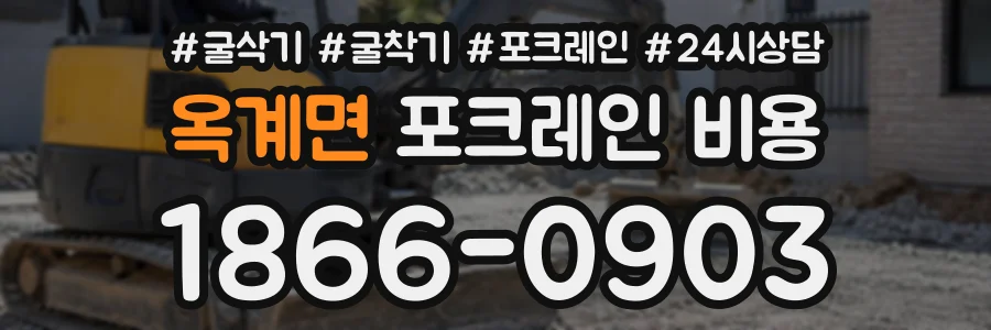 옥계면 포크레인비용 상담 전화 1866-0903