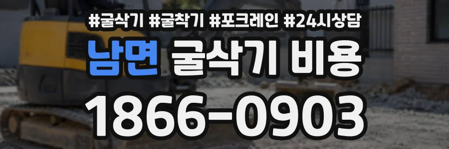 남면 굴삭기비용 상담 전화 1866-0903