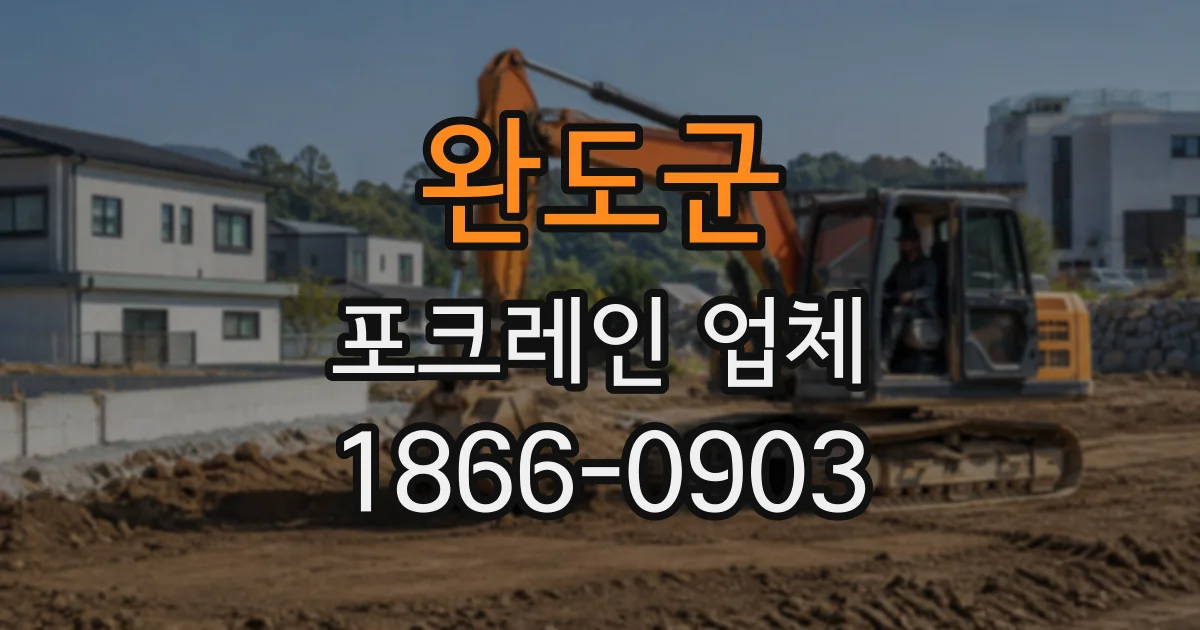 완도군 포크레인업체