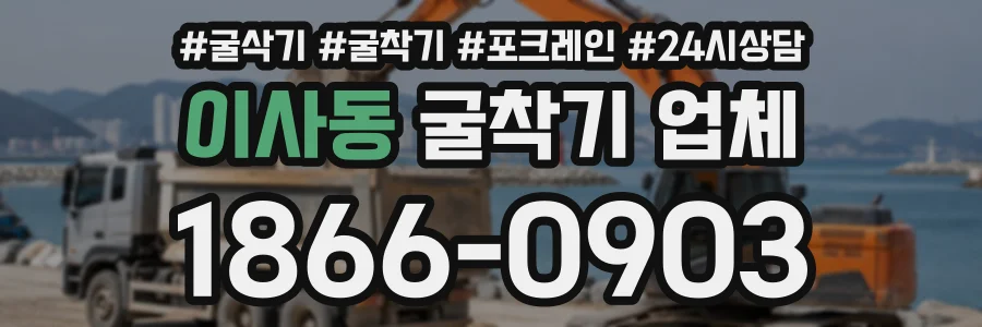 이사동 굴착기업체 상담 전화 1866-0903