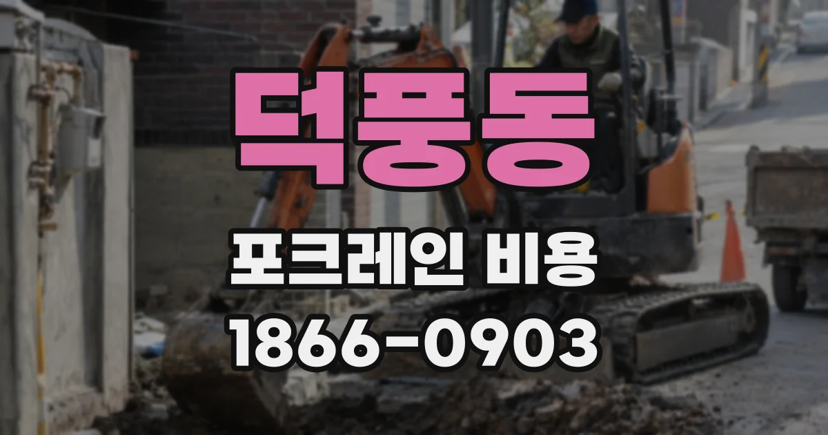 덕풍동 포크레인 비용