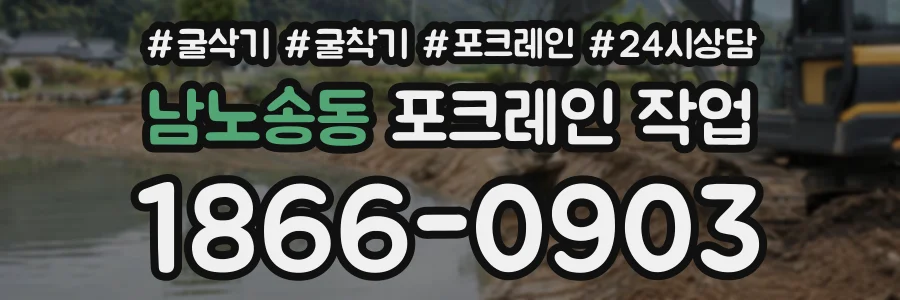 남노송동 포크레인작업 상담 전화 1866-0903