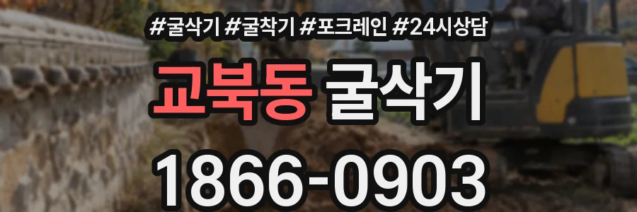 교북동 굴삭기