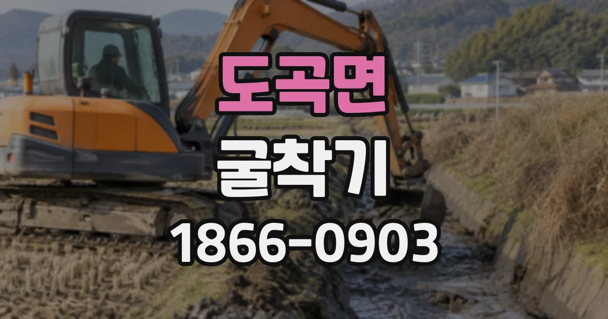 도곡면 굴착기