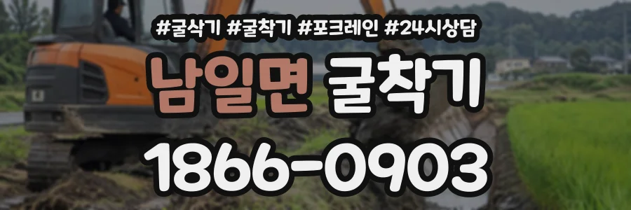 남일면 굴착기 상담 전화 1866-0903