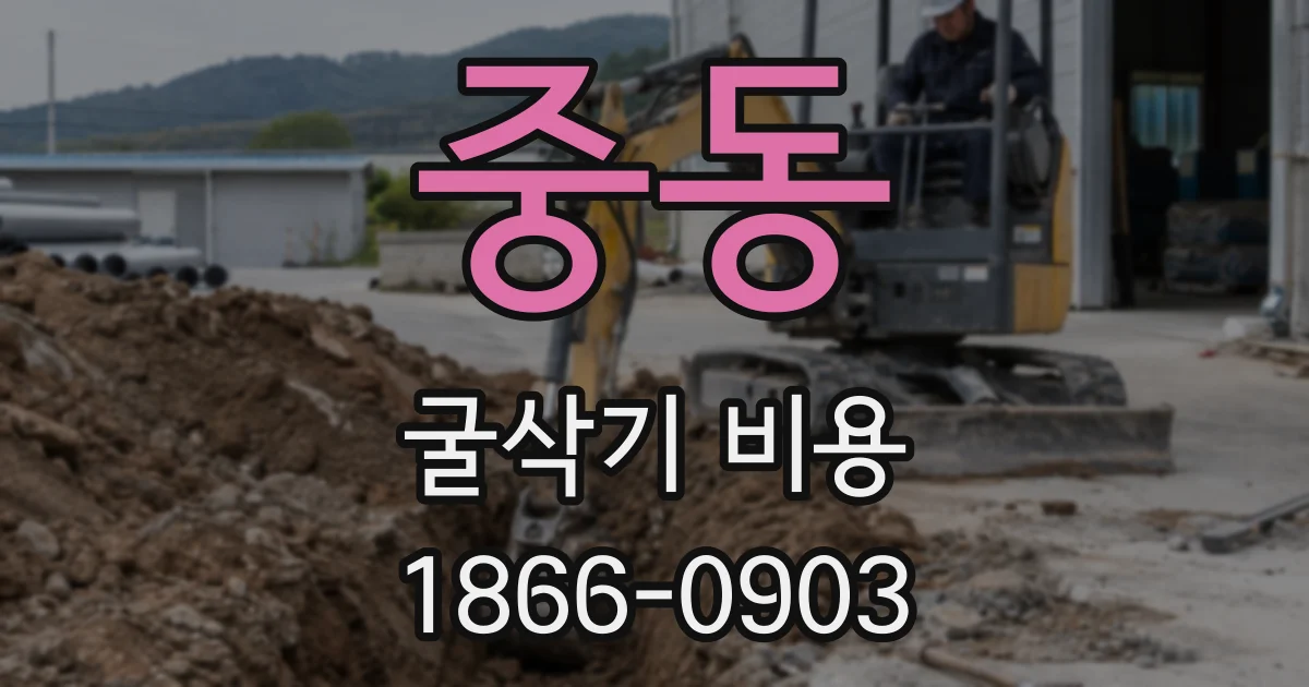 중동 굴삭기 비용