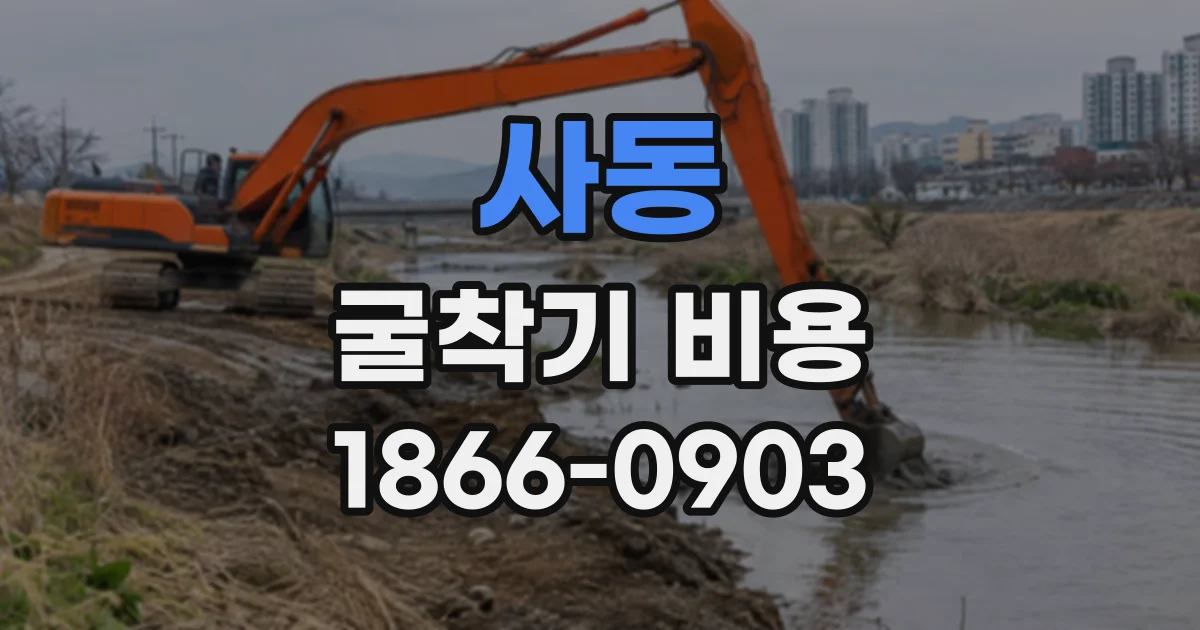 사동 굴착기비용