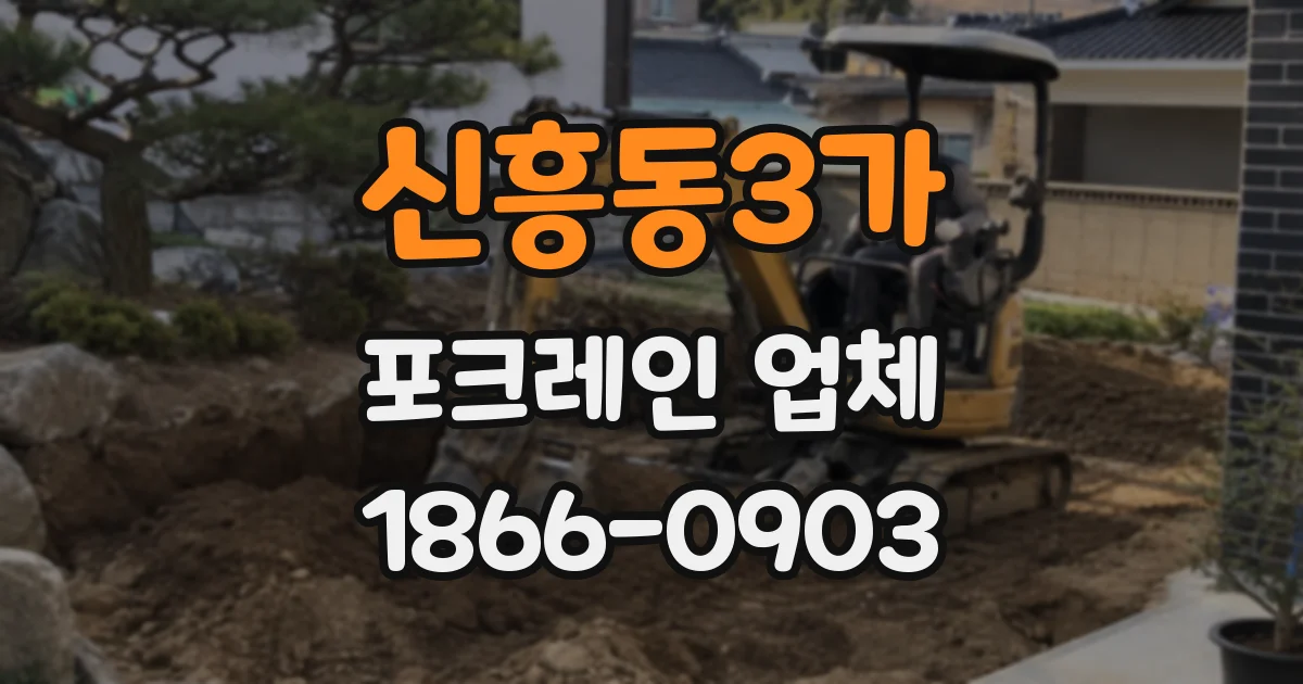 신흥동3가 포크레인 업체