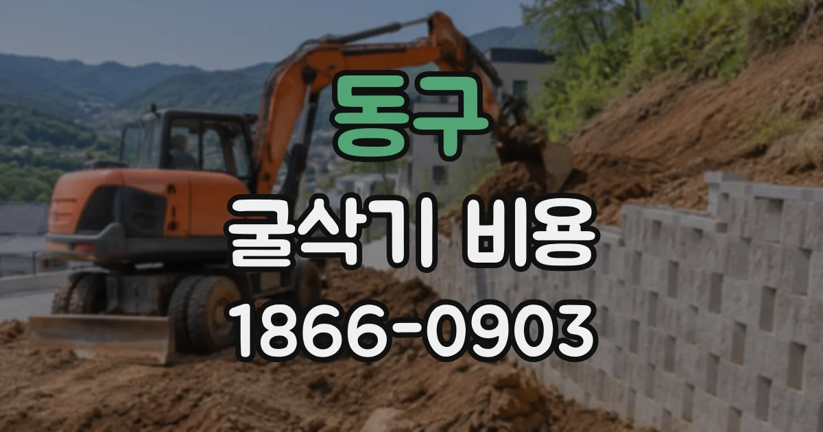 동구 굴삭기비용