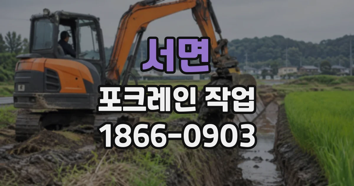 서면 포크레인작업