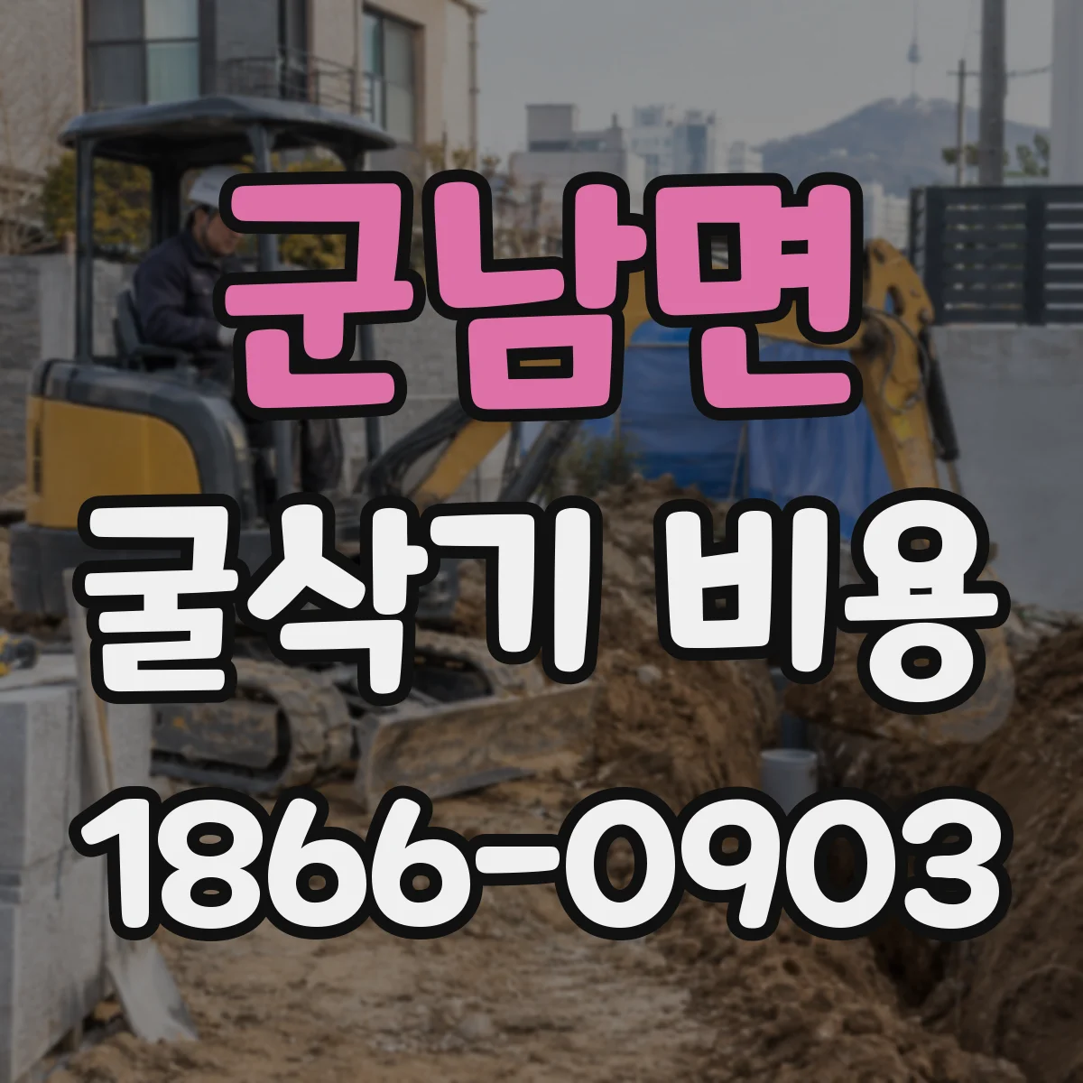 군남면 굴삭기 비용