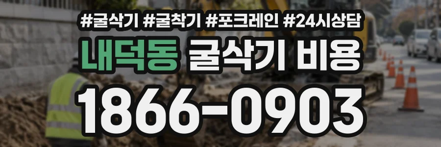 내덕동 굴삭기비용 상담 전화 1866-0903