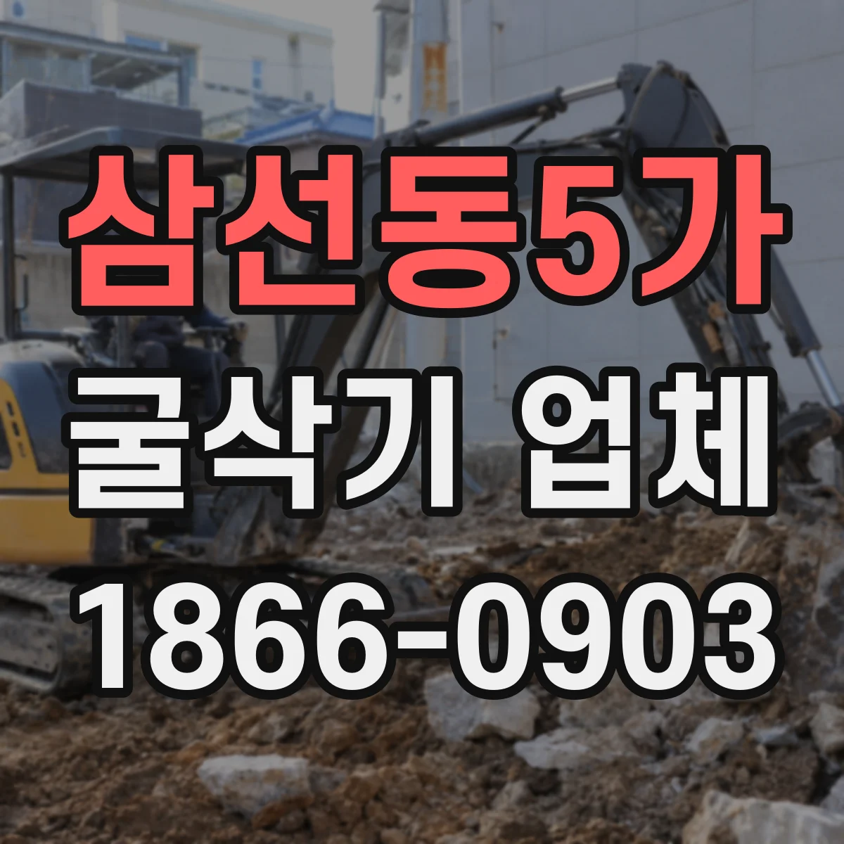 삼선동5가 굴삭기 업체