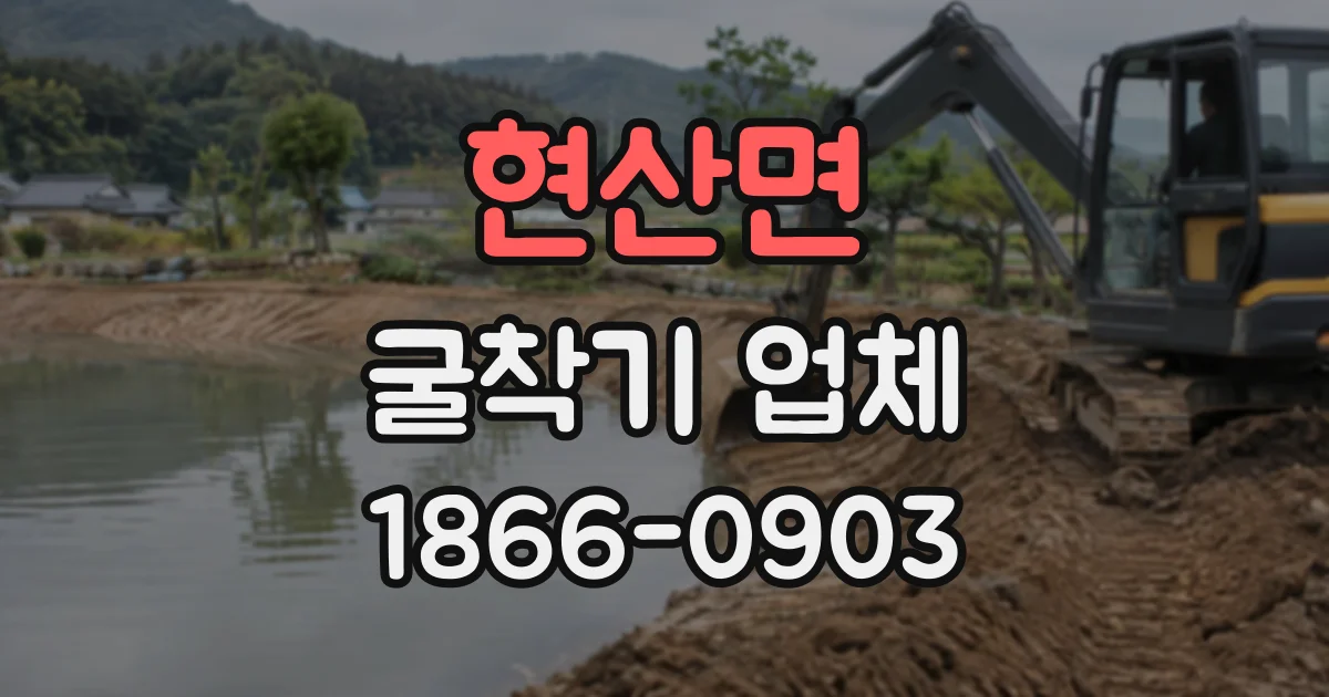 현산면 굴착기업체