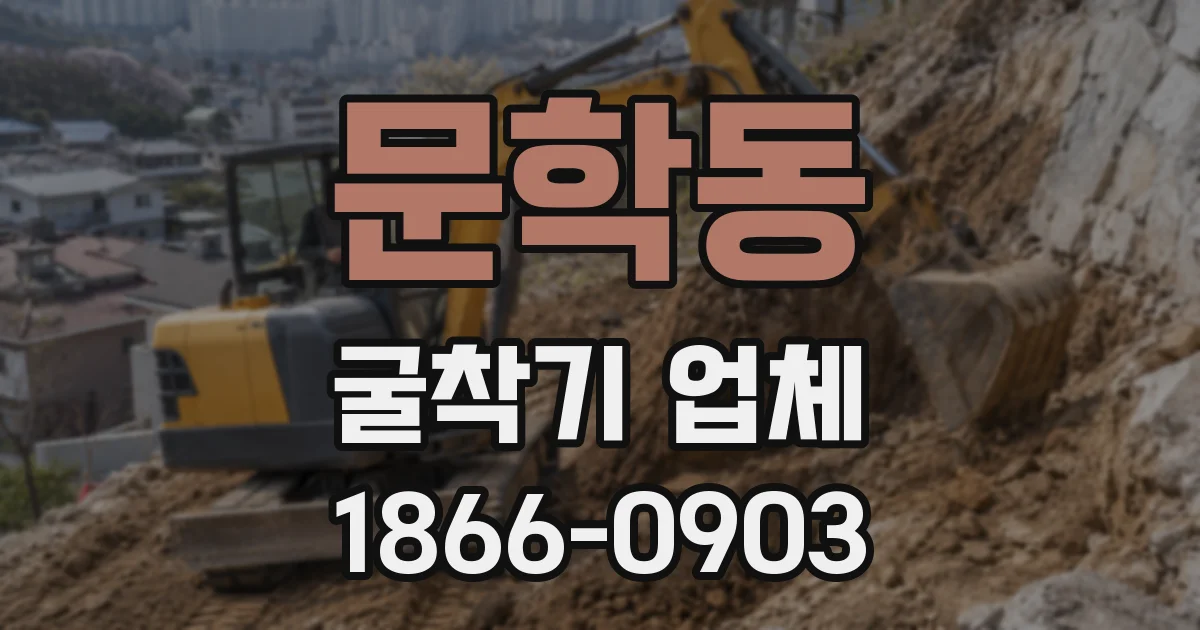 문학동 굴착기 업체