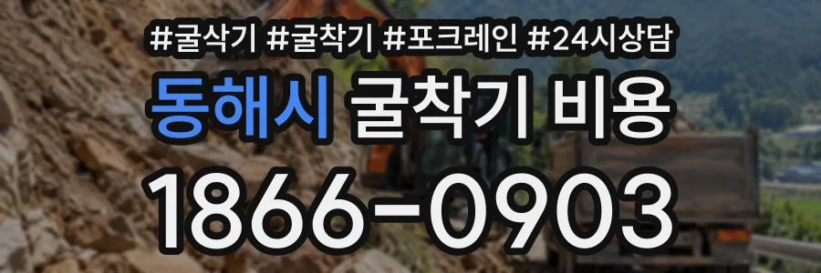 동해시 굴착기비용 상담 전화 1866-0903