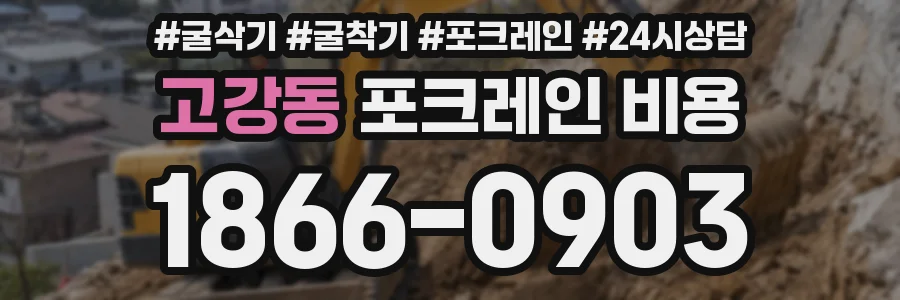 고강동 포크레인 비용