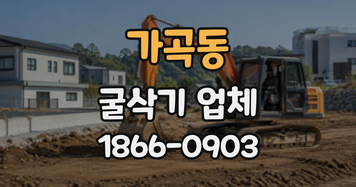 가곡동 굴삭기업체