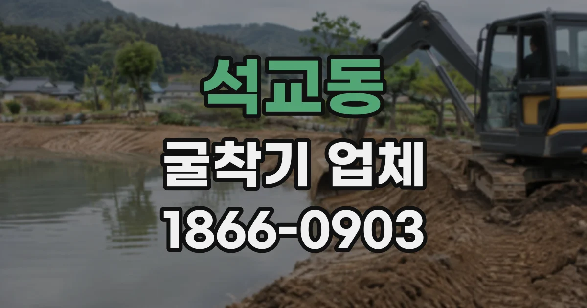 석교동 굴착기업체