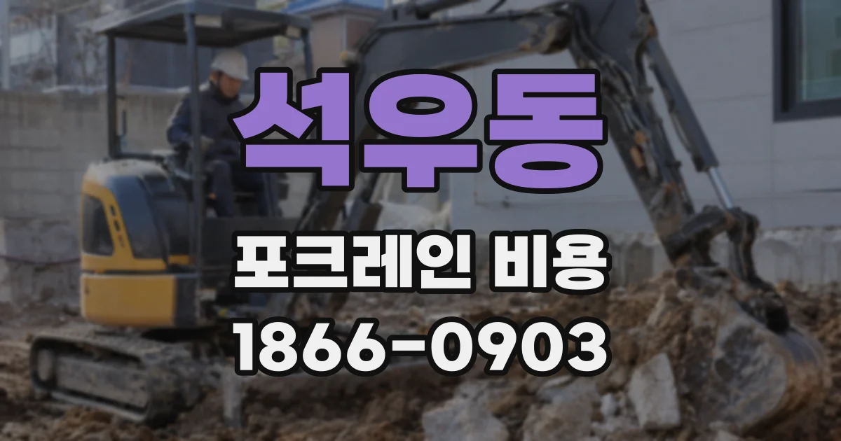 석우동 포크레인 비용