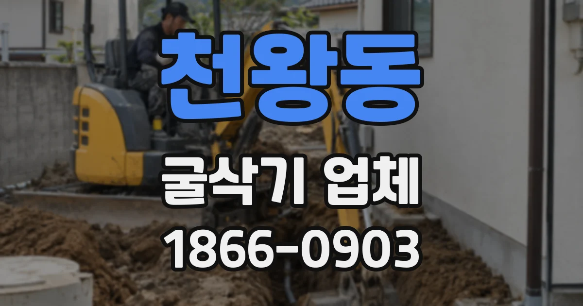 천왕동 굴삭기 업체