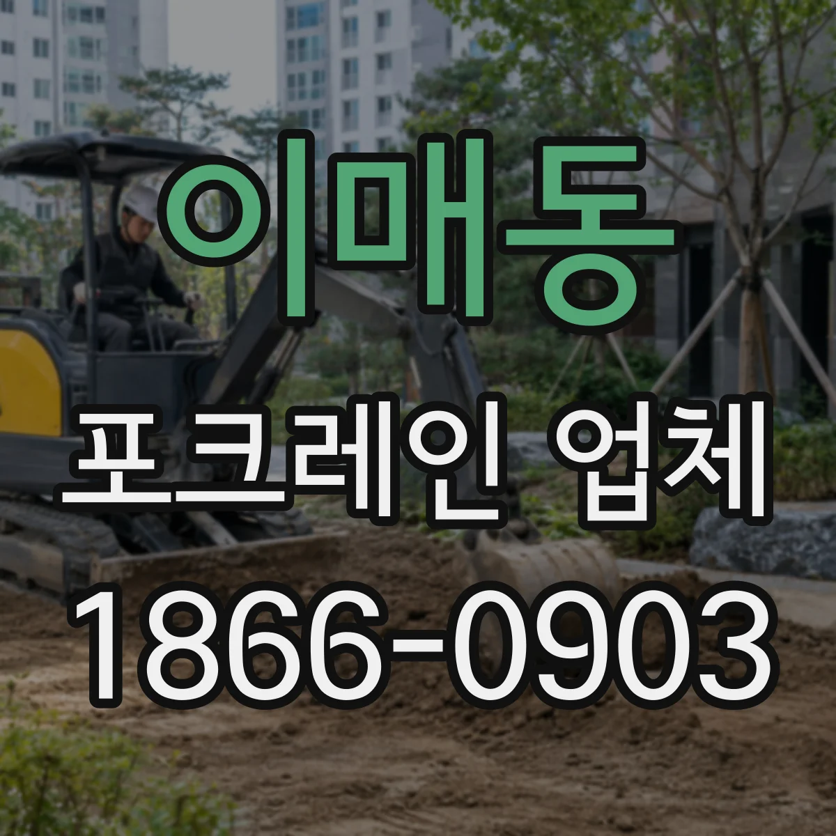 이매동 포크레인 업체