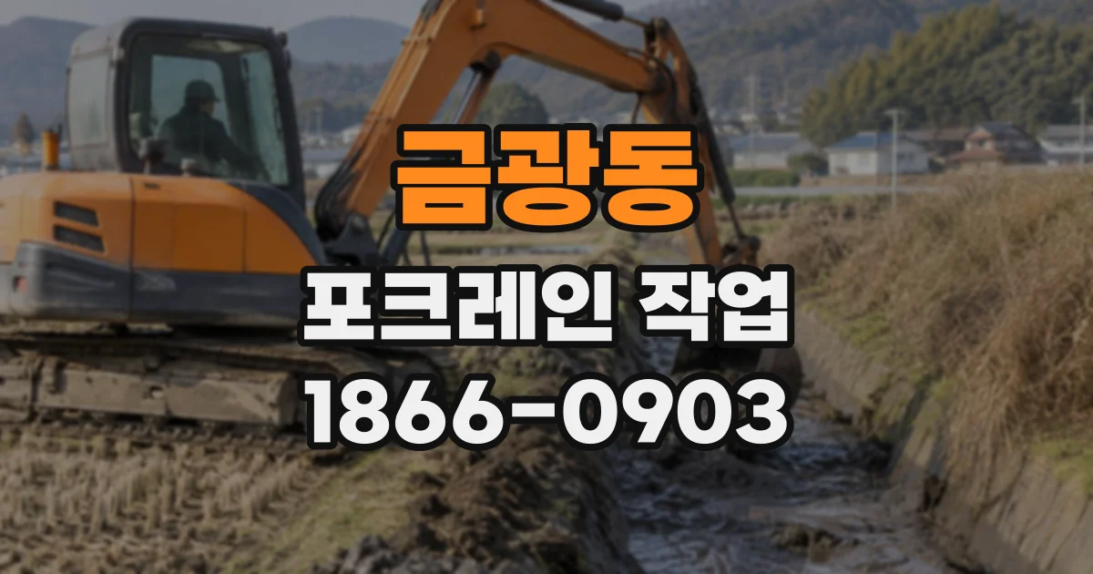 금광동 포크레인작업