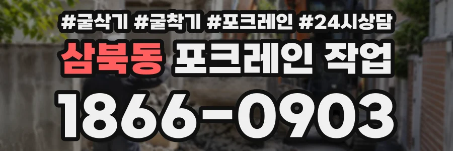 삼북동 포크레인작업 상담 전화 1866-0903