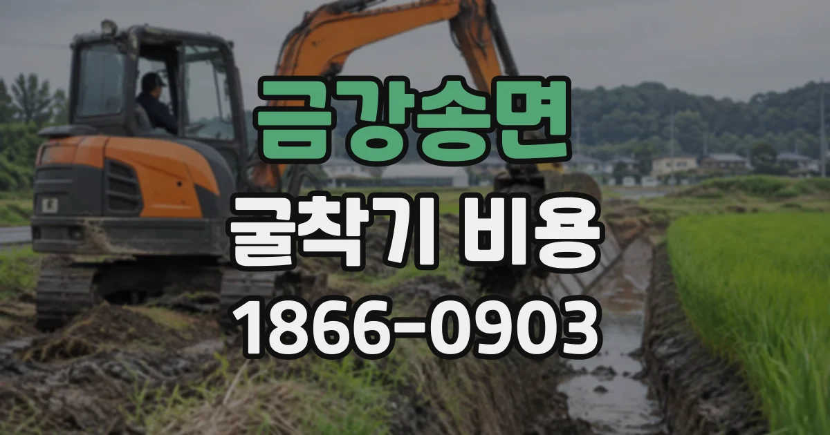 금강송면 굴착기비용