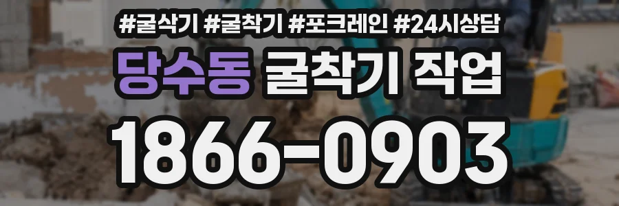 당수동 굴착기 작업